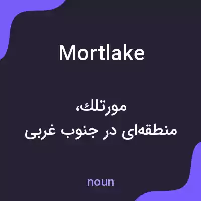 معنی mortlake به فارسی معنی mortlake به فارسی