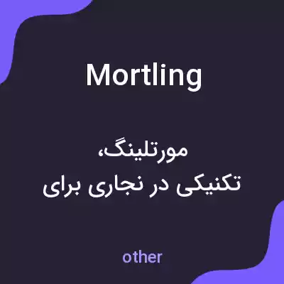 معنی mortling به فارسی