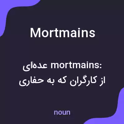 معنی mortmains به فارسی معنی mortmains به فارسی
