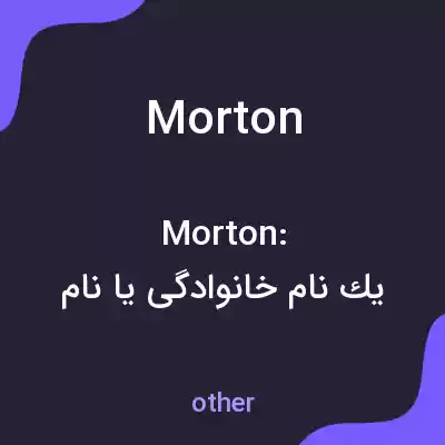 معنی morton به فارسی معنی morton به فارسی