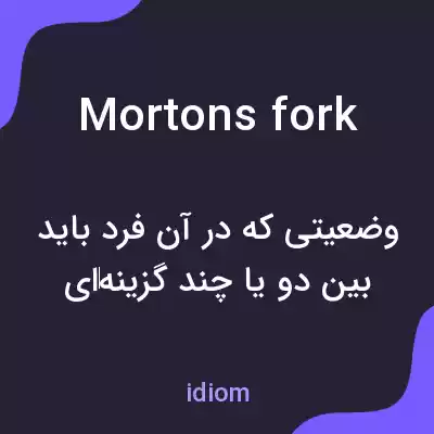معنی mortons fork به فارسی معنی mortons fork به فارسی