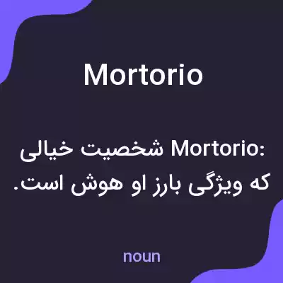 معنی mortorio به فارسی معنی mortorio به فارسی