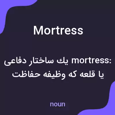معنی mortress به فارسی معنی mortress به فارسی