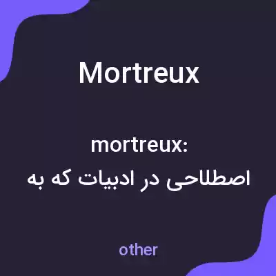 معنی mortreux به فارسی معنی mortreux به فارسی
