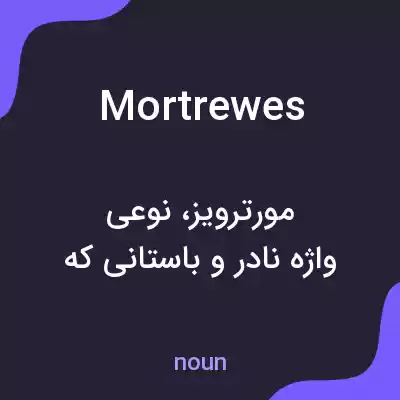 معنی mortrewes به فارسی