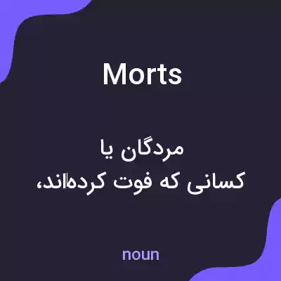 معنی morts به فارسی معنی morts به فارسی