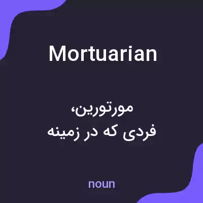 معنی mortuarian به فارسی