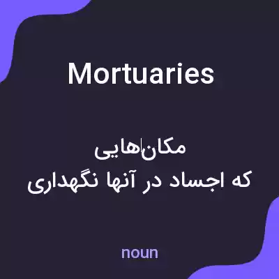 معنی mortuaries به فارسی معنی mortuaries به فارسی
