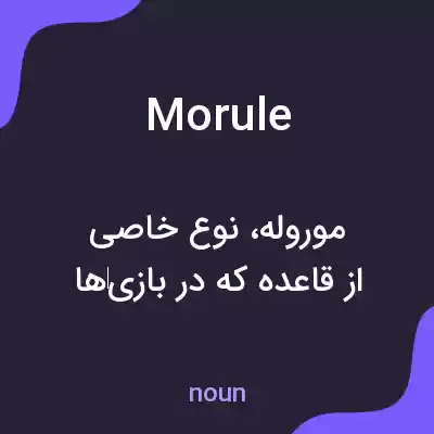 معنی morule به فارسی
