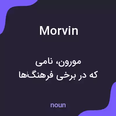 معنی morvin به فارسی