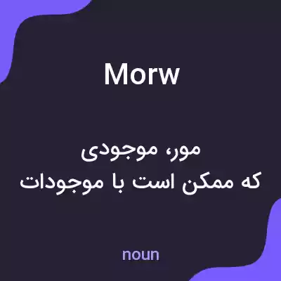 معنی morw به فارسی معنی morw به فارسی