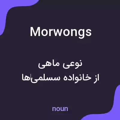 معنی morwongs به فارسی معنی morwongs به فارسی
