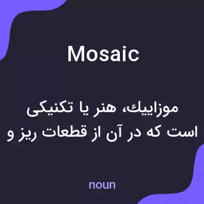 معنی mosaic به فارسی معنی mosaic به فارسی