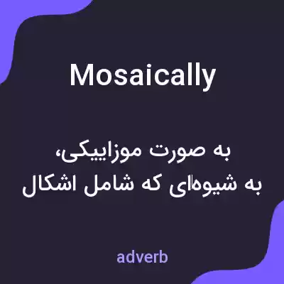 معنی mosaically به فارسی