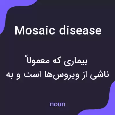 معنی mosaic disease به فارسی معنی mosaic disease به فارسی