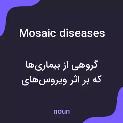 معنی mosaic diseases به فارسی معنی mosaic diseases به فارسی