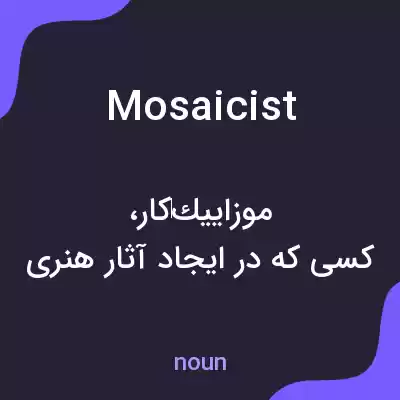 معنی mosaicist به فارسی معنی mosaicist به فارسی