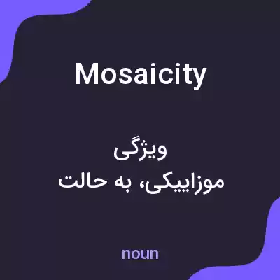 معنی mosaicity به فارسی معنی mosaicity به فارسی