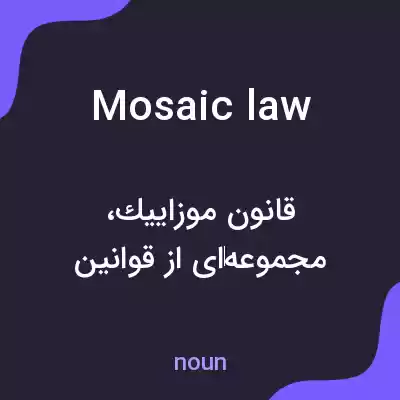 معنی mosaic law به فارسی