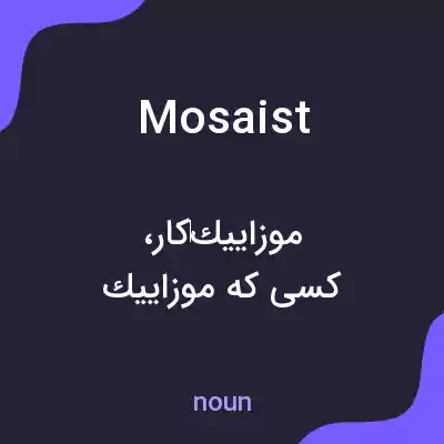 معنی mosaist به فارسی