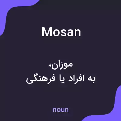 معنی mosan به فارسی معنی mosan به فارسی