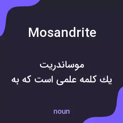 معنی mosandrite به فارسی معنی mosandrite به فارسی