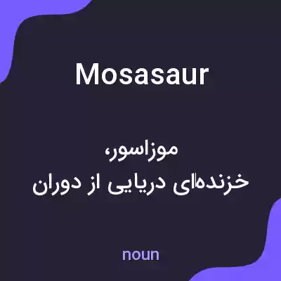 معنی mosasaur به فارسی معنی mosasaur به فارسی