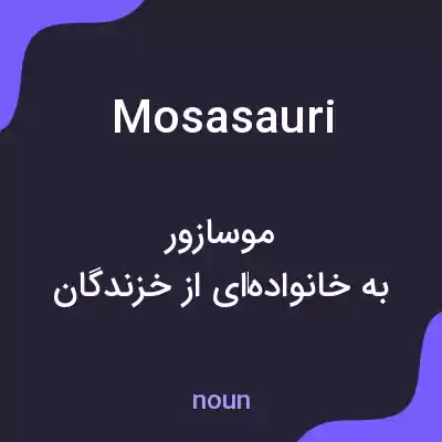معنی mosasauri به فارسی معنی mosasauri به فارسی