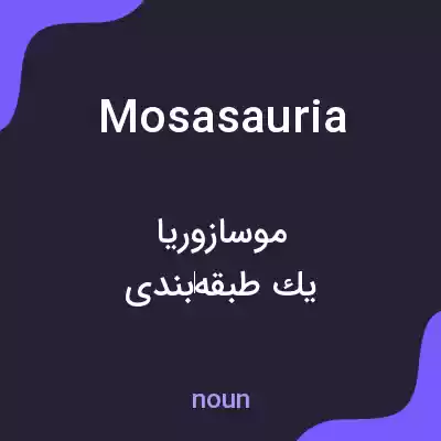 معنی mosasauria به فارسی