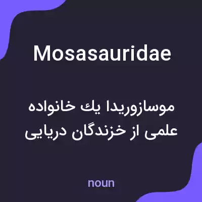 معنی mosasauridae به فارسی معنی mosasauridae به فارسی