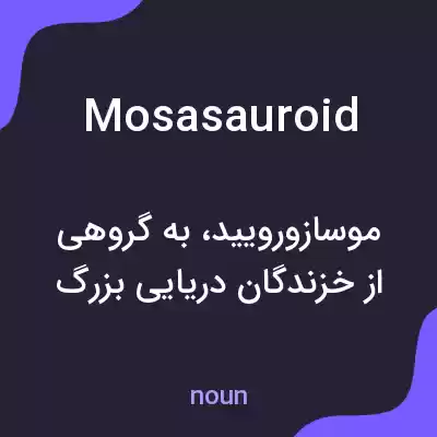 معنی mosasauroid به فارسی معنی mosasauroid به فارسی