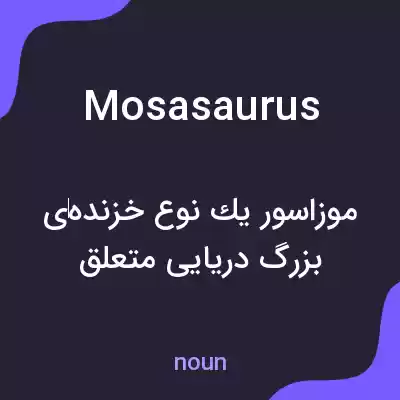 معنی mosasaurus به فارسی معنی mosasaurus به فارسی