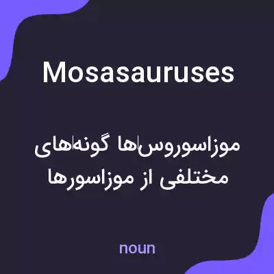 معنی mosasauruses به فارسی معنی mosasauruses به فارسی