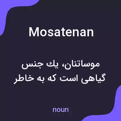 معنی mosatenan به فارسی معنی mosatenan به فارسی