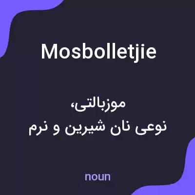 معنی mosbolletjie به فارسی معنی mosbolletjie به فارسی