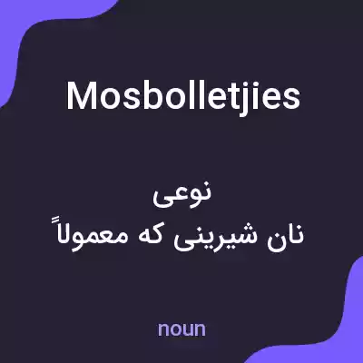 معنی mosbolletjies به فارسی معنی mosbolletjies به فارسی