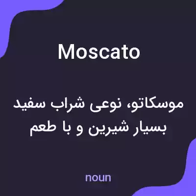 معنی moscato به فارسی