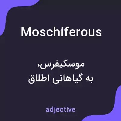 معنی moschiferous به فارسی معنی moschiferous به فارسی