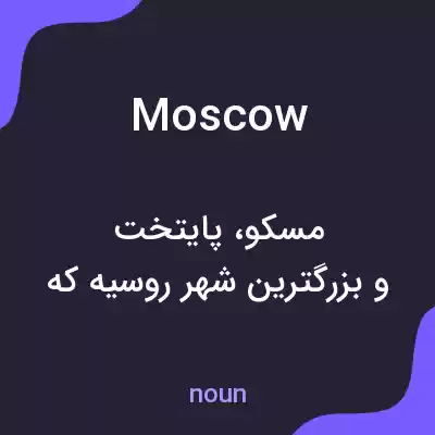 معنی moscow به فارسی معنی moscow به فارسی