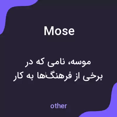 معنی mose به فارسی معنی mose به فارسی