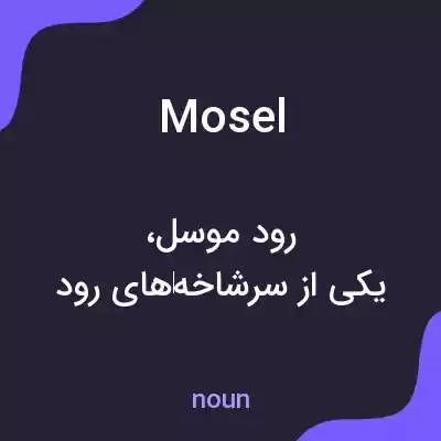 معنی mosel به فارسی معنی mosel به فارسی