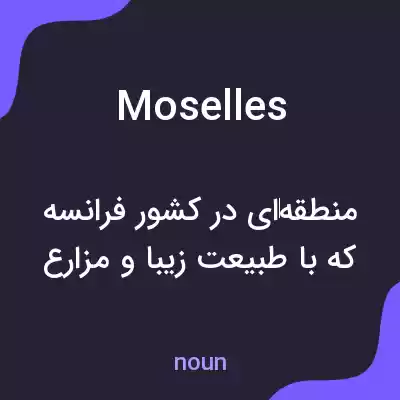 معنی moselles به فارسی معنی moselles به فارسی