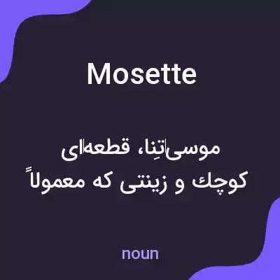 معنی mosette به فارسی معنی mosette به فارسی