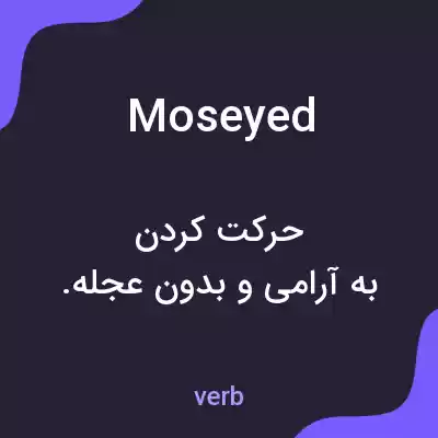 معنی moseyed به فارسی معنی moseyed به فارسی
