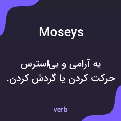 معنی moseys به فارسی معنی moseys به فارسی