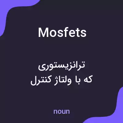 معنی mosfets به فارسی معنی mosfets به فارسی
