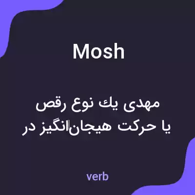 معنی mosh به فارسی معنی mosh به فارسی