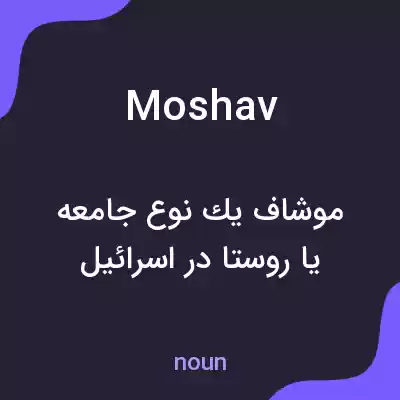 معنی moshav به فارسی معنی moshav به فارسی