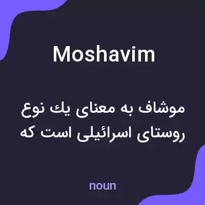 معنی moshavim به فارسی معنی moshavim به فارسی