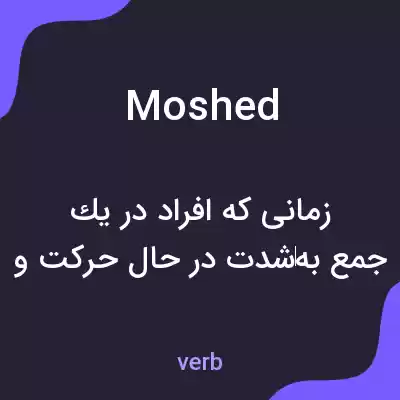 معنی moshed به فارسی معنی moshed به فارسی